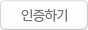 인증하기