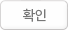 확인